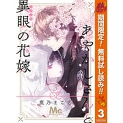 【期間限定閲覧 無料お試し版 2025年11月14日まで】あやかしさんと異眼の花嫁 3（集英社） [電子書籍]