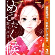【期間限定閲覧 無料お試し版 2025年11月14日まで】めでたく候 分冊版 3（集英社） [電子書籍]