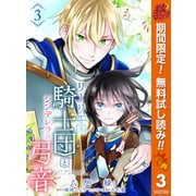 【期間限定閲覧 無料お試し版 2025年11月14日まで】リーリエ国騎士団とシンデレラの弓音 3（集英社） [電子書籍]