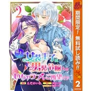 【期間限定閲覧 無料お試し版 2025年11月14日まで】策士な女装王子は男装令嬢とのいちゃラブをご所望です 2（集英社） [電子書籍]