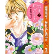 【期間限定閲覧 無料お試し版 2025年11月14日まで】大正ロマンチカ 2（集英社） [電子書籍]