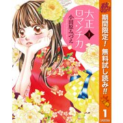 【期間限定閲覧 無料お試し版 2025年11月14日まで】大正ロマンチカ 1（集英社） [電子書籍]