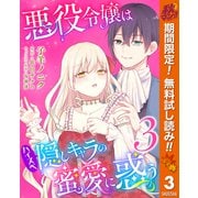 【期間限定閲覧 無料お試し版 2025年11月14日まで】悪役令嬢はハイスペ隠しキャラの蜜愛に惑う 3（集英社） [電子書籍]
