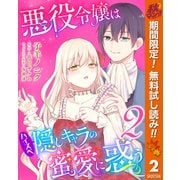 【期間限定閲覧 無料お試し版 2025年11月14日まで】悪役令嬢はハイスペ隠しキャラの蜜愛に惑う 2（集英社） [電子書籍]