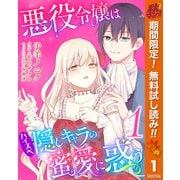 【期間限定閲覧 無料お試し版 2025年11月14日まで】悪役令嬢はハイスペ隠しキャラの蜜愛に惑う 1（集英社） [電子書籍]