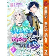 【期間限定閲覧 無料お試し版 2025年11月14日まで】精霊魔法が使えない無能だと婚約破棄されたので、義妹の奴隷になるより追放を選びました 2（集英社） [電子書籍]