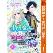 【期間限定閲覧 無料お試し版 2025年11月14日まで】精霊魔法が使えない無能だと婚約破棄されたので、義妹の奴隷になるより追放を選びました 1（集英社） [電子書籍]