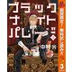 【期間限定閲覧 無料お試し版 2025年11月14日まで】ブラックナイトパレード 3（集英社） [電子書籍]