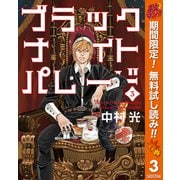 【期間限定閲覧 無料お試し版 2025年11月14日まで】ブラックナイトパレード 3（集英社） [電子書籍]