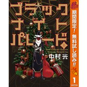 【期間限定閲覧 無料お試し版 2025年11月14日まで】ブラックナイトパレード 1（集英社） [電子書籍]