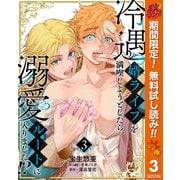 【期間限定閲覧 無料お試し版 2025年11月14日まで】冷遇婿ライフを満喫しようとしたら、溺愛ルートに入りました！？ 3（集英社） [電子書籍]