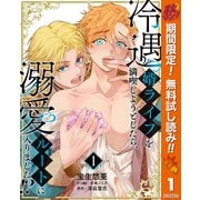 【期間限定閲覧 無料お試し版 2025年11月14日まで】冷遇婿ライフを満喫しようとしたら、溺愛ルートに入りました！？ 1（集英社） [電子書籍]