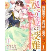 【期間限定閲覧 無料お試し版 2025年11月14日まで】腹へり姫の受難 王子様、食べていいですか？ 1（集英社） [電子書籍]