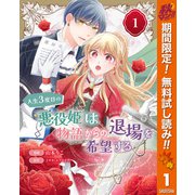 【期間限定閲覧 無料お試し版 2025年11月14日まで】人生3度目の悪役姫は物語からの退場を希望する 1（集英社） [電子書籍]