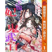 【期間限定閲覧 無料お試し版 2025年11月14日まで】下賜された妃と鬼武官 1（集英社） [電子書籍]