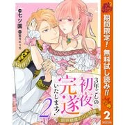 【期間限定閲覧 無料お試し版 2025年11月14日まで】3年ごしの初夜、完遂いたします！ 限界糖度のジレ甘婚 2（集英社） [電子書籍]
