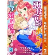 【期間限定閲覧 無料お試し版 2025年11月14日まで】悪役令嬢がポンコツすぎて、王子と婚約破棄に至りません 2（集英社） [電子書籍]