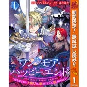 【期間限定閲覧 無料お試し版 2025年11月14日まで】ワン・モア・ハッピーエンド～愛を知らない大魔女が、憎まれそして愛されるまで～ 1（集英社） [電子書籍]