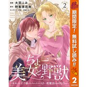 【期間限定閲覧 無料お試し版 2025年11月14日まで】ちょー美女と野獣～キスしたら王子様になっちゃったので、もう一度魔法をかけなくちゃ～ 2（集英社） [電子書籍]