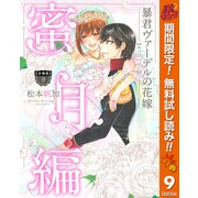【期間限定閲覧 無料お試し版 2025年11月14日まで】【分冊版】暴君ヴァーデルの花嫁 蜜月編 9（集英社） [電子書籍]