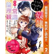 【期間限定閲覧 無料お試し版 2025年11月14日まで】そうだバックレよう 奴隷買ったら、前世の常識とか倫理観とかどうでもよくなった 2（集英社） [電子書籍]