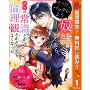 【期間限定閲覧 無料お試し版 2025年11月14日まで】そうだバックレよう 奴隷買ったら、前世の常識とか倫理観とかどうでもよくなった 1（集英社） [電子書籍]