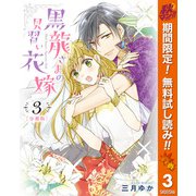 【期間限定閲覧 無料お試し版 2025年11月14日まで】【分冊版】黒龍さまの見習い花嫁 3（集英社） [電子書籍]