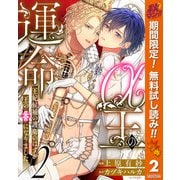 【期間限定閲覧 無料お試し版 2025年11月14日まで】α王の運命～王妃候補の護衛のはずが王の番になりました～ 2（集英社） [電子書籍]