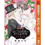 【期間限定閲覧 無料お試し版 2025年11月14日まで】【分冊版】おじさま侯爵は恋するお年頃 2（集英社） [電子書籍]