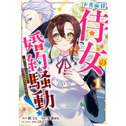 【期間限定閲覧 試し読み増量版 2025年11月14日まで】ド真面目侍女の婚約騒動！ ～無口な騎士団副団長に実はベタ惚れされてました～ 1（集英社） [電子書籍]