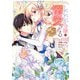 【期間限定閲覧 試し読み増量版 2025年11月14日まで】したたか令嬢は溺愛される ～論破しますが、こんな私でも良いですか？～ 1（集英社） [電子書籍]