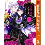 【期間限定閲覧 試し読み増量版 2025年11月14日まで】悪役令嬢は浮気者を許しません！ 2（集英社） [電子書籍]