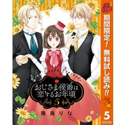 【期間限定閲覧 無料お試し版 2025年11月14日まで】おじさま侯爵は恋するお年頃 5（集英社） [電子書籍]