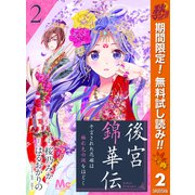 【期間限定閲覧 無料お試し版 2025年11月14日まで】後宮錦華伝 予言された花嫁は極彩色の謎をほどく 2（集英社） [電子書籍]