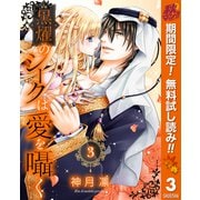 【期間限定閲覧 無料お試し版 2025年11月14日まで】黒燿のシークは愛を囁く 3（集英社） [電子書籍]
