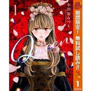 【期間限定閲覧 無料お試し版 2025年11月14日まで】Queen 1（集英社） [電子書籍]