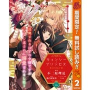 【期間限定閲覧 無料お試し版 2025年11月14日まで】キョンシー・プリンセス～退魔されるはずの令嬢ですがイケメン道士から溺愛されました～ 2（集英社） [電子書籍]