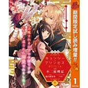 【期間限定閲覧 試し読み増量版 2025年11月14日まで】【合本版】キョンシー・プリンセス～退魔されるはずの令嬢ですがイケメン道士から溺愛されました～ 1（集英社） [電子書籍]