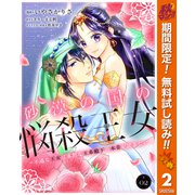 【期間限定閲覧 無料お試し版 2025年11月14日まで】砂漠の国の悩殺王女～不遇な王女は寡黙な王弟殿下の本音が聞きたい～ 2（集英社） [電子書籍]
