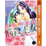 【期間限定閲覧 無料お試し版 2025年11月14日まで】砂漠の国の悩殺王女～不遇な王女は寡黙な王弟殿下の本音が聞きたい～ 1（集英社） [電子書籍]