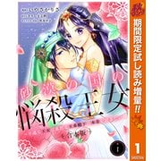 【期間限定閲覧 試し読み増量版 2025年11月14日まで】【合本版】砂漠の国の悩殺王女～不遇な王女は寡黙な王弟殿下の本音が聞きたい～ 1（集英社） [電子書籍]
