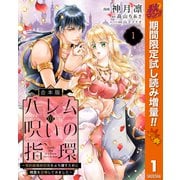 【期間限定閲覧 試し読み増量版 2025年11月14日まで】【合本版】ハレムの呪いの指環～契約結婚の初夜をぶち壊すために精霊を召喚してみました～ 1（集英社） [電子書籍]