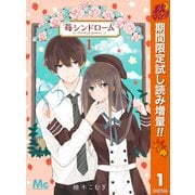 【期間限定閲覧 試し読み増量版 2025年11月14日まで】苺シンドローム 1（集英社） [電子書籍]