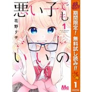 【期間限定閲覧 無料お試し版 2025年11月14日まで】悪い子でもいいの 1（集英社） [電子書籍]