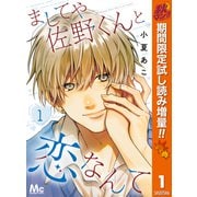 【期間限定閲覧 試し読み増量版 2025年11月14日まで】ましてや佐野くんと恋なんて 1（集英社） [電子書籍]