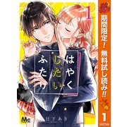 【期間限定閲覧 無料お試し版 2025年11月14日まで】はやくしたいふたり 1（集英社） [電子書籍]