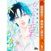 【期間限定閲覧 無料お試し版 2025年11月14日まで】かいじゅうの花束 1（集英社） [電子書籍]