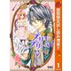 【期間限定閲覧 試し読み増量版 2025年11月30日まで】プリモ・プリーマ！ 1（集英社） [電子書籍]