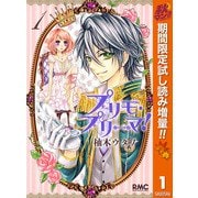 【期間限定閲覧 試し読み増量版 2025年11月30日まで】プリモ・プリーマ！ 1（集英社） [電子書籍]
