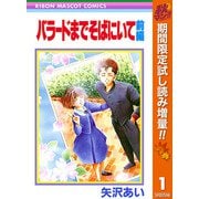 【期間限定閲覧 試し読み増量版 2025年11月30日まで】バラードまでそばにいて 前編（集英社） [電子書籍]